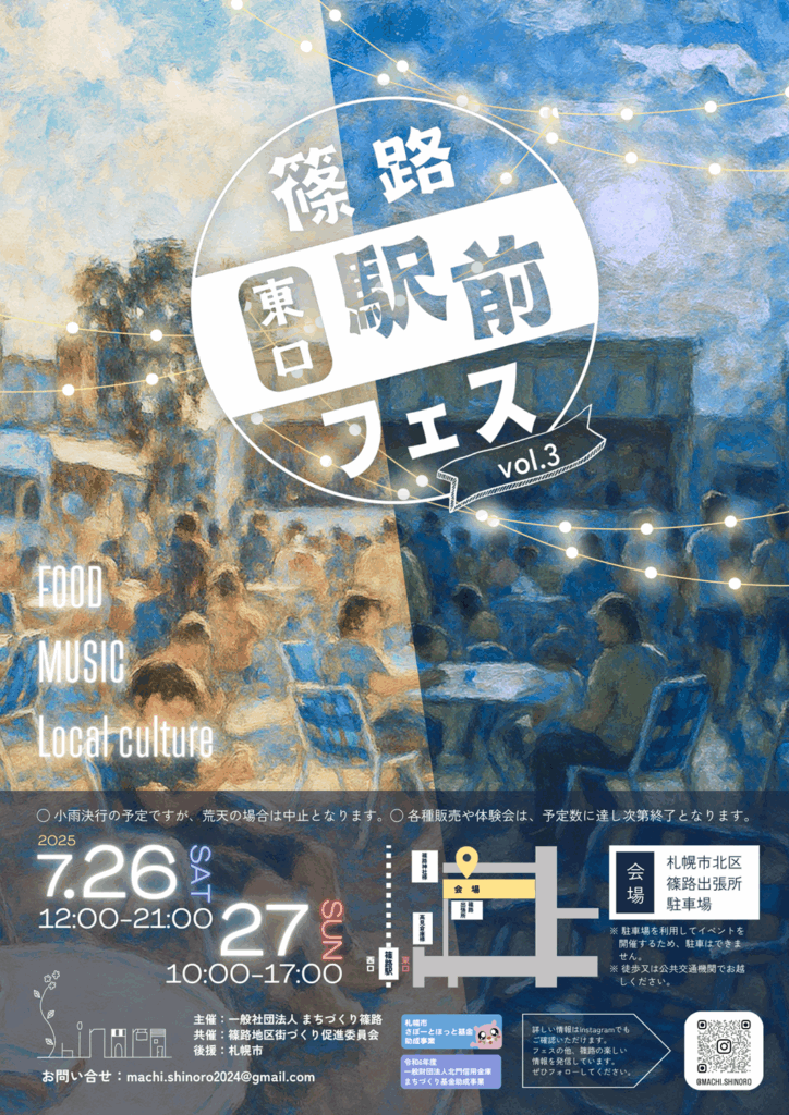 篠路東口駅前フェスのちらし表