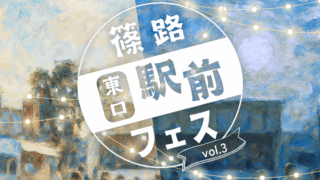 2025shinorofes1-e1750506848154