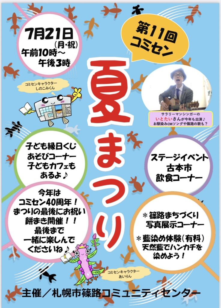 2025篠路コミュニティセンター夏祭りのチラシの表