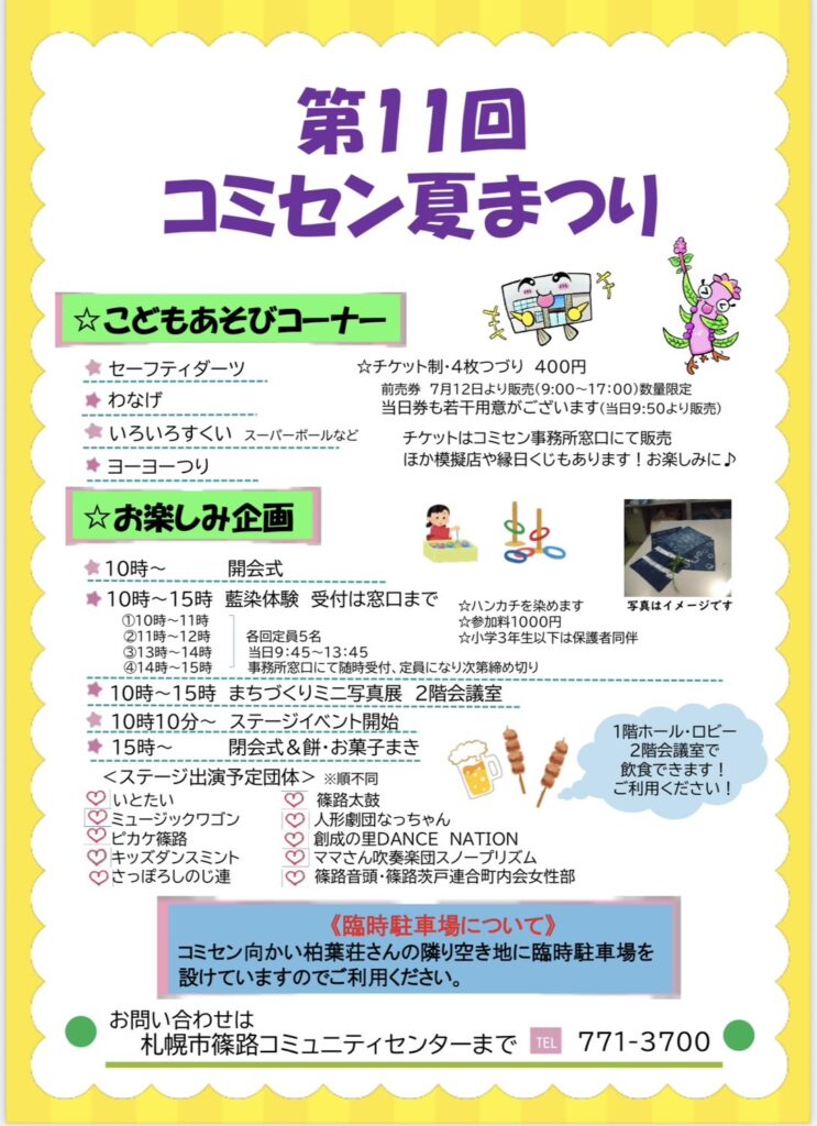 2025篠路コミュニティセンター夏祭りのチラシの裏