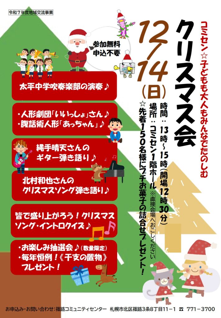 2025篠路コミセン・クリスマス会のちらし