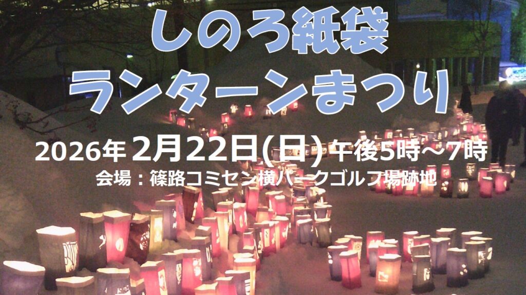 2026篠路紙袋ランターンまつりの写真