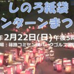 2026篠路紙袋ランターンまつりの写真