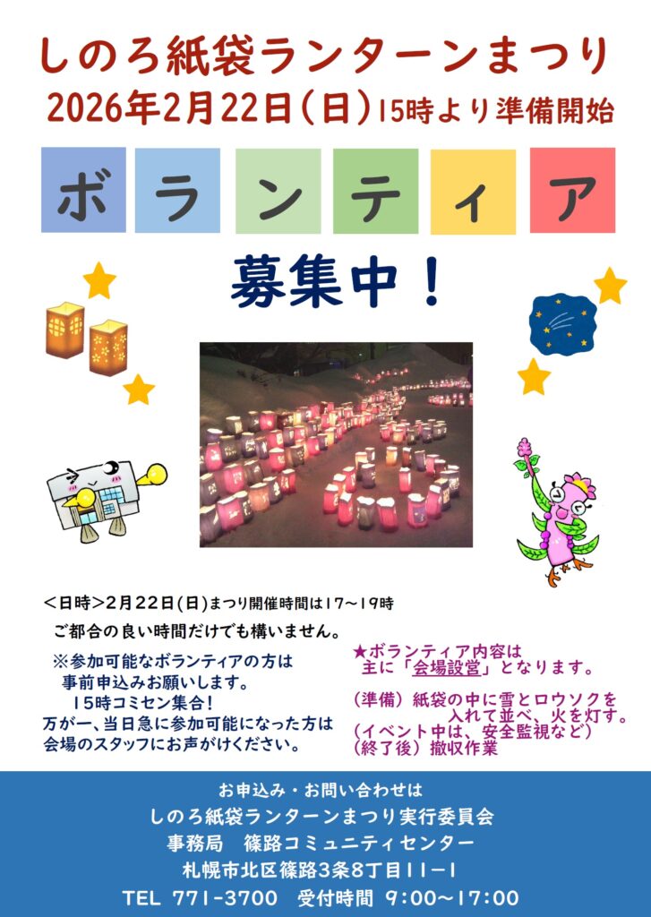 2025篠路紙袋ランターン祭りボランティア募集のちらし