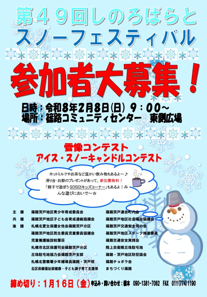 第49回しのろばらとスノーフェスティバル参加者募集チラシ