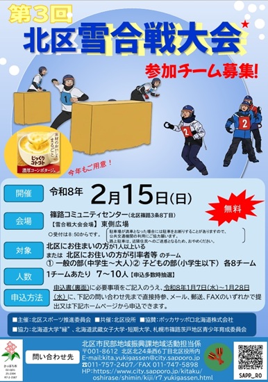 第３回北区雪合戦大会ちらし